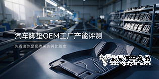 汽车脚垫OEM工厂产能评测——先看清你是哪类采购再比维度