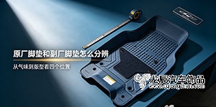 原厂脚垫和副厂脚垫怎么分辨——从气味到版型看四个位置