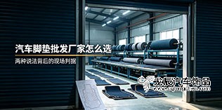 汽车脚垫批发厂家怎么选——两种说法背后的现场判据